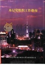 基层党组织工作指南（ PDF版）