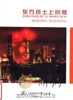 东方热土上的爱-浦东新区残疾人事业五周年巡礼（1999 PDF版）