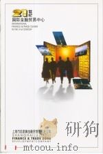 21世纪国际金融贸易中心（ PDF版）