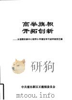 高举旗帜开拓创新-王港镇党委中心组邓小平理论学习述学报告汇编 PDF电子版封面 中共浦东新区王港镇委员会