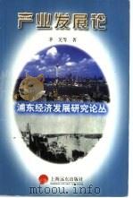 浦东经济发展研究论丛  产业发展论（1997 PDF版）