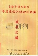 上海市浦东新区基层党组织活动创新奖  成果汇编（ PDF版）