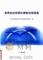世界自由贸易区典型法规选集（1999 PDF版）