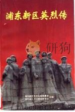 浦东新区英烈传（1994 PDF版）
