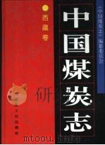 中国煤炭志  西藏卷（1997 PDF版）