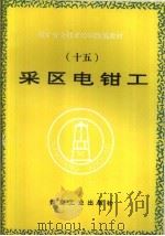 采区电钳工（1995 PDF版）