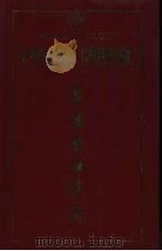 米特兰集团 《英汉金融辞典》 1991 PDF电子版封面 安江,马熙胜编著