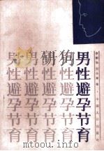 男性避孕节育（1990 PDF版）