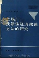 选煤厂获最佳经济效益方法的研究（1995 PDF版）