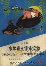 六年制小学语文课外读物  第12册（1985 PDF版）