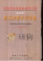常用供配电设备选型手册  第4分册  高压成套开关设备（1998 PDF版）