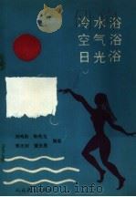 冷水浴  空气浴  日光浴（1977 PDF版）