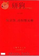 上海市街道、乡镇图书馆考核定级表彰会  1995年度  标定馆、达标馆名册     PDF电子版封面    上海市文化局 