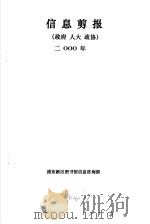 信息剪报  政府、人大、政协  2000年（ PDF版）