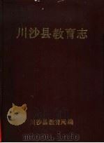 川沙教育志（ PDF版）