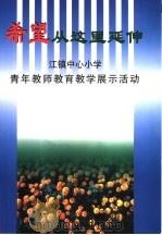 希望从这里延伸-江镇中心小学青年教师教育教学展示活动 PDF电子版封面