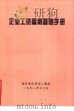 企业工资福利简明手册（ PDF版）