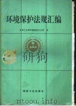 环境保护法规汇编（1995 PDF版）