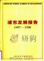 浦东发展报告  1997-1998（ PDF版）
