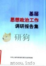 基层思想政治工作调研报告集（ PDF版）