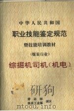 中华人民共和国职业技能鉴定规范暨技能培训教材  煤炭行业  综掘机司机  机电（1997 PDF版）