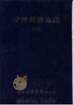 香港经济年鉴  1982  第4篇  香港经济统计（1982 PDF版）