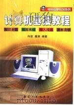计算机基础教程（1999 PDF版）