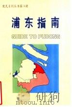 浦东指南（ PDF版）
