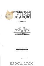 信息剪报  金桥出口加工区  2000年（ PDF版）