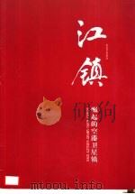 江镇崛起的空港卫星镇（ PDF版）