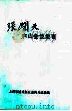 张闻天庐山会议发言（ PDF版）