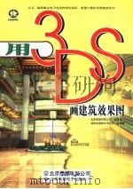 用3DS画建筑效果图（1998 PDF版）