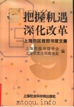 把握机遇 深化改革-上海市区县图书馆文集 1996 PDF电子版封面 7806182470 上海市图书馆学会,上海市文化局图美处编