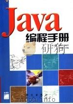 Java编程手册 1997 PDF电子版封面 7030055896 易文韬,陈颖平编著