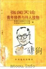 张闻天论青年修养与待人接物（1995 PDF版）