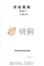 信息剪报  房地产  2000年（ PDF版）