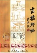高桥乡志（1988 PDF版）