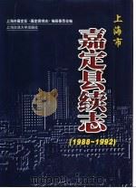 嘉定县续志  1988-1992（1999 PDF版）