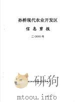 信息剪报  孙桥现代农业开发区  2000年（ PDF版）