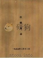 中共川沙县江镇乡委员会川沙县江镇乡人民政府乡志（1987 PDF版）