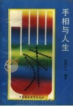 手相与人生 1989 PDF电子版封面 7800104338 仙居山人编译