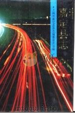 嘉定县志（1992 PDF版）
