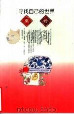 寻找自己的世界（1994 PDF版）