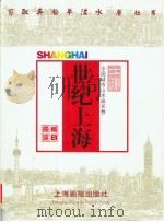 世纪上海 中国城市山水画长卷 1999 PDF电子版封面 7805302995 臧铁滨编