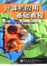 计算机应用基础教程（1999 PDF版）