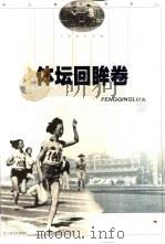 老上海风情录  4  体坛回眸卷（1998 PDF版）