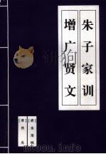 朱子家训（1996 PDF版）