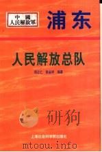 浦东人民解放总队 1999 PDF电子版封面 7806186468 周正仁,姚金祥编著