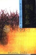南汇县志（1992 PDF版）