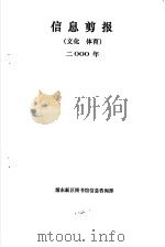 信息剪报  文化、体育  2000年（ PDF版）